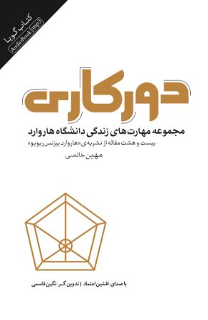 Show details for دورکاری: مجموعه مهارت‌های زندگی دانشگاه هاروارد