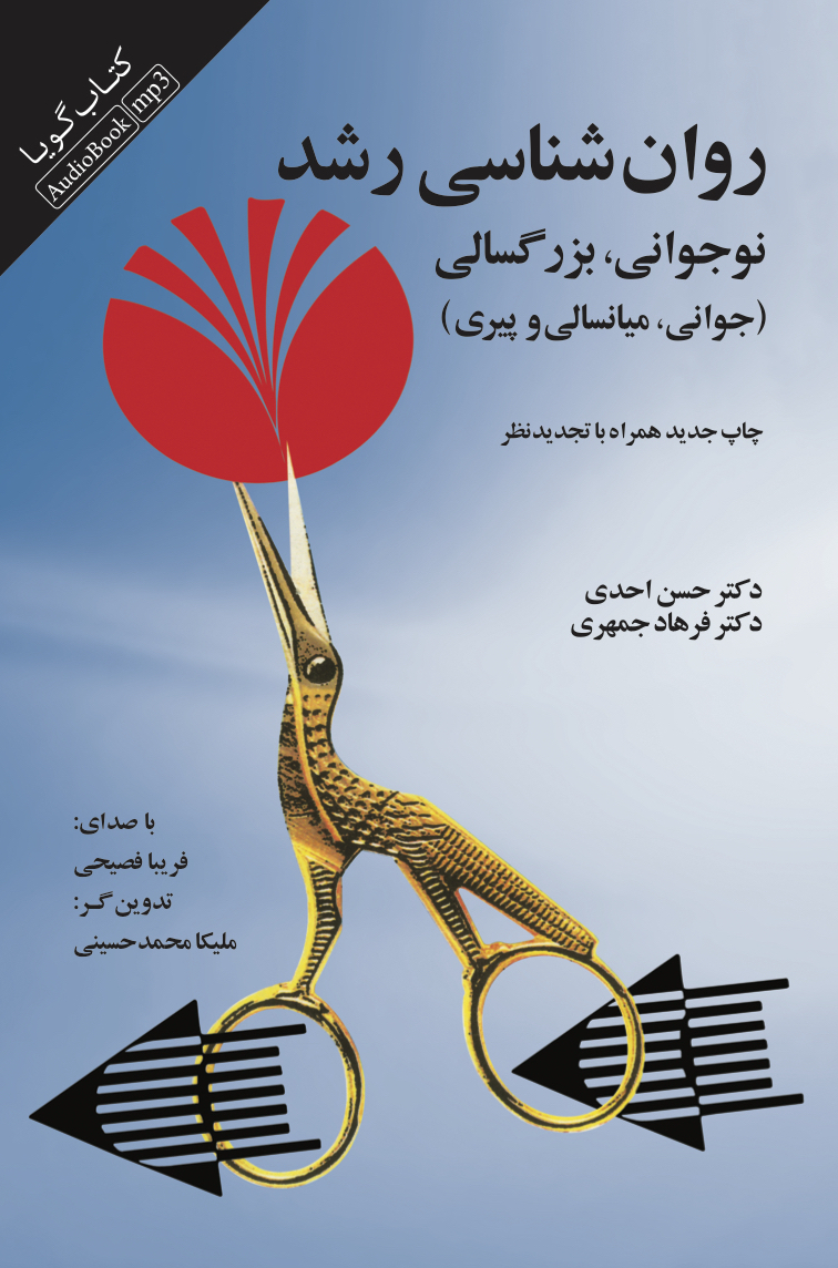 Picture of روان‌شناسی رشد: نوجوانی، بزرگسالی (جوانی، میانسالی و پیری)