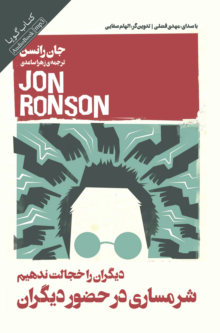 Picture of شرمساری در حضور دیگران: دیگران را خجالت ندهیم