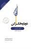 Picture of صد خلاصه برتر: دوباره فکر کن: قدرت دانستن چیزهایی که نمی‌دانیم