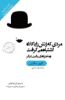 Picture of صد خلاصه برتر: مردی که زنش را با کلاه اشتباه می‌گرفت: و ماجراهای بالینی دیگر