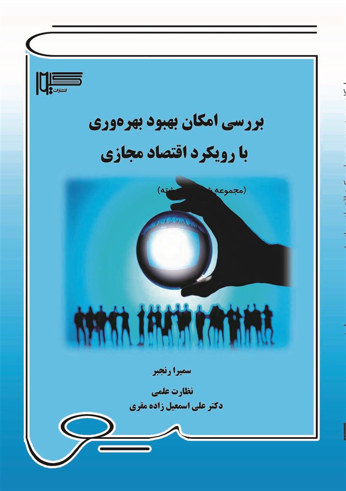 Picture of بهبود بهره‌وری با رویکرد اقتصاد مجازی