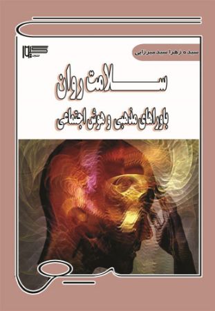 Show details for سلامت روان، باورهای مذهبی و هوش اجتماعی Show details for سلامت روان، باورهای مذهبی و هوش اجتماعی