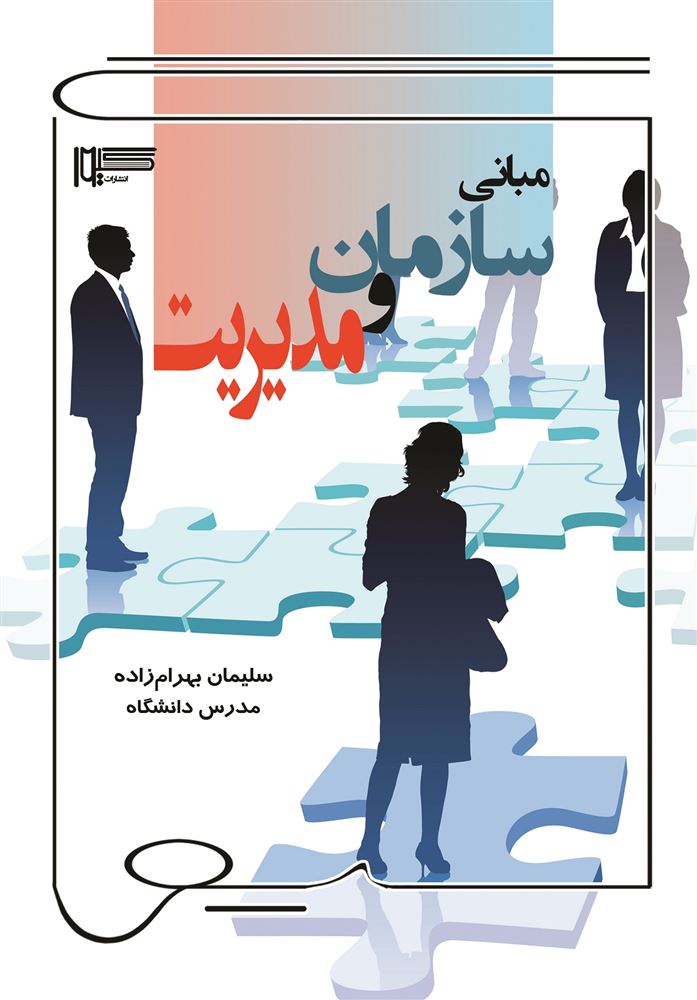 Picture of مبانی سازمان و مدیریت