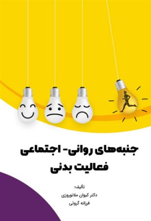 Picture of جنبه‌های روانی - اجتماعی فعالیت بدنی