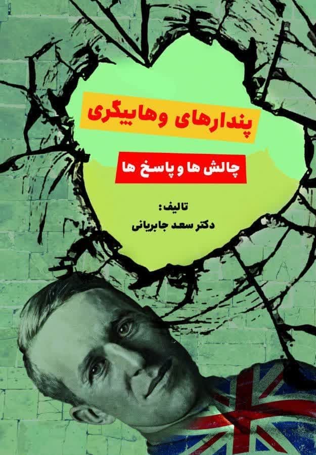 Picture of پندارهای وهابیگری چالش‌ها و پاسخ‌ها