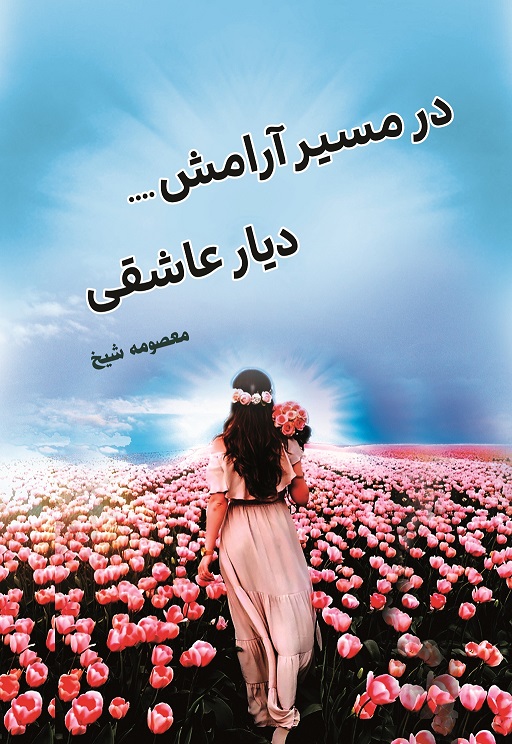 Picture of در مسیر آرامش … دیار عاشقی