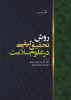 Picture of روش تحقیق کیفی در علوم سلامت