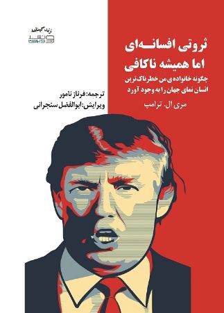 Show details for ثروتی افسانه‌ای اما همیشه ناکافی: چگونه خانواده‌ی من خطرناک‌ترین انسان نمای جهان را به وجود آورد...