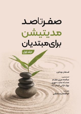Picture of صفر تا صد مدیتیشن برای مبتدیان