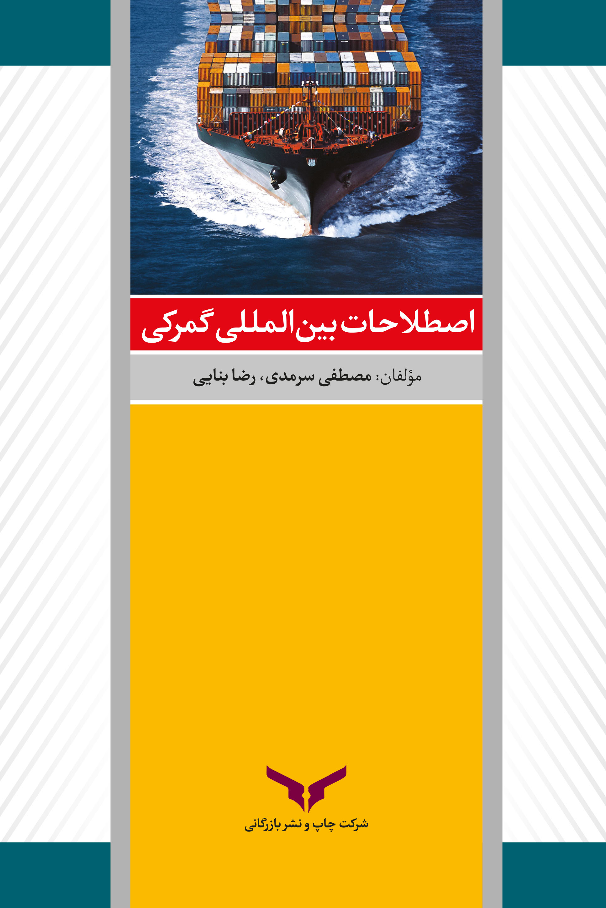 Picture of اصطلاحات بین‌المللی گمرکی