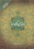 Picture of هزار و یک‌ شب (دفتر 1)
