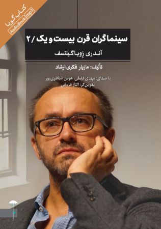 Picture of سینماگران قرن بیست و یک (جلد 2): آندری زویاگینتسف