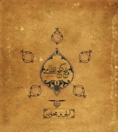 Picture of پنج گنج نظامی (گنجینه 3): لیلی و مجنون