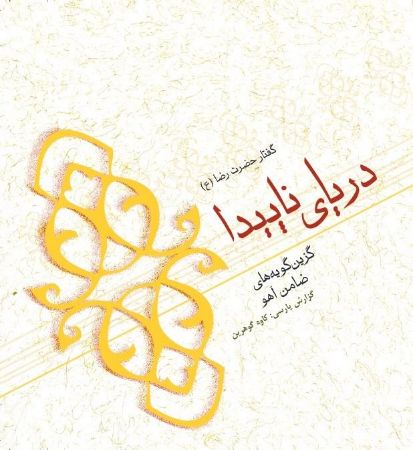 Show details for دریای ناپیدا: گزین‌گویه‌های ضامن آهو