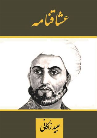 Picture of عشاق‌نامه