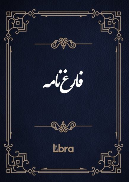کتابخانه و موزه ملی ملک/فارغ‌نامه/cover.jpg