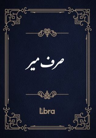 کتابخانه و موزه ملی ملک/صرف میر/cover.jpg