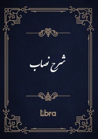 کتابخانه و موزه ملی ملک/شرح نصاب/cover.jpg