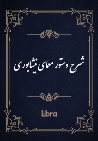 کتابخانه و موزه ملی ملک/شرح دستور معمای نیشابوری/cover.jpg