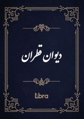 کتابخانه و موزه ملی ملک/دیوان قطران/cover.jpg