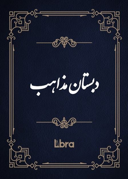 کتابخانه و موزه ملی ملک/دبستان مذاهب/cover.jpg