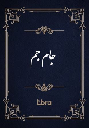 Show details for جام جم