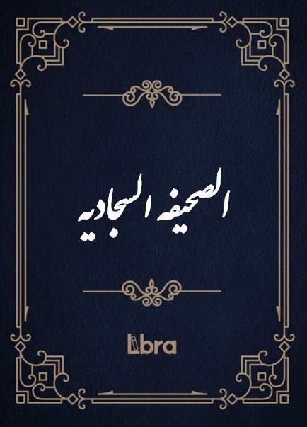 کتابخانه و موزه ملی ملک/الصحیفه السجادیه/cover.jpg