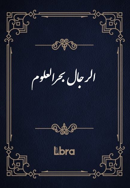 کتابخانه و موزه ملی ملک/الرجال بحرالعلوم/cover.jpg