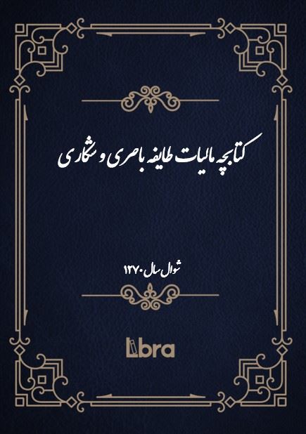 دانشگاه بمبرگ/کتابچه ماليات طایفه باصری و شکاری/cover.jpg