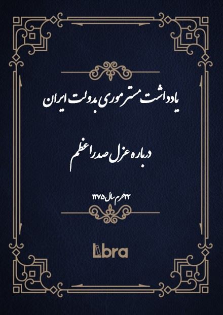دانشگاه بمبرگ/يادداشت مستر مورى بدولت ايران درباره عزل صدراعظم/cover.jpg