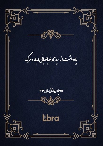 دانشگاه بمبرگ/يادداشت از سيد محمد طباطبائى درباره مرگ/cover.jpg