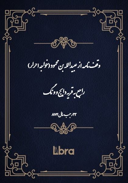 دانشگاه بمبرگ/وقف‌نامه عبيدالله بن محمود (خواجه احرار)راجع به قریه دایج و ونگ/cover.jpg