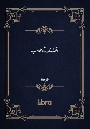 دانشگاه بمبرگ/وقف‌نامه شاه طهماسب/cover.jpg