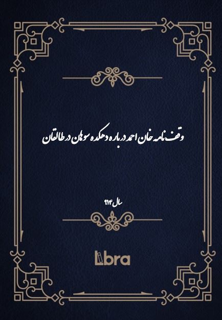 دانشگاه بمبرگ/وقف‌نامه خان احمد در باره دهکده سوهان در طالقان/cover.jpg