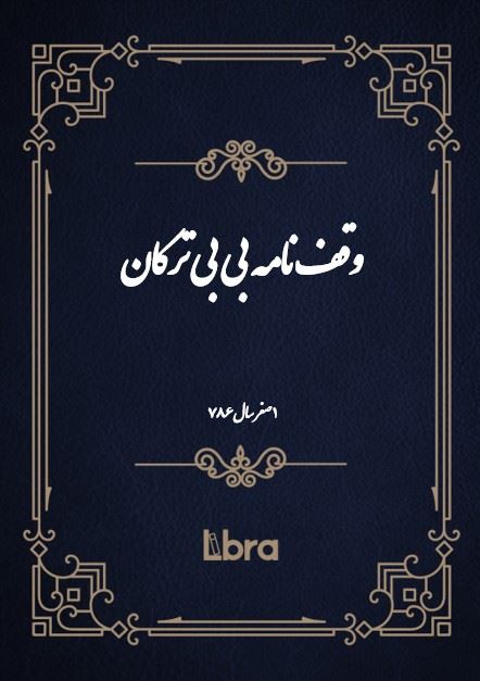 دانشگاه بمبرگ/وقف‌نامه بى بى ترکان/cover.jpg