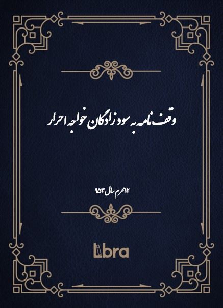 دانشگاه بمبرگ/وقف‌نامه به سود زادگان خواجه احرار/cover.jpg