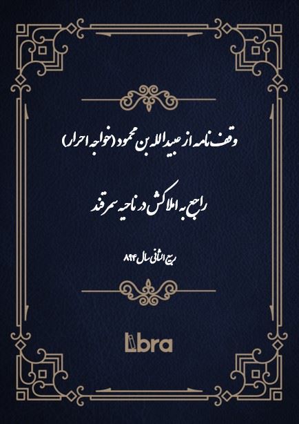 دانشگاه بمبرگ/وقف‌نامه از عبيدالله بن محمود (خواجه احرار)راجع به املاکش در ناحیه سمرقند/cover.jpg