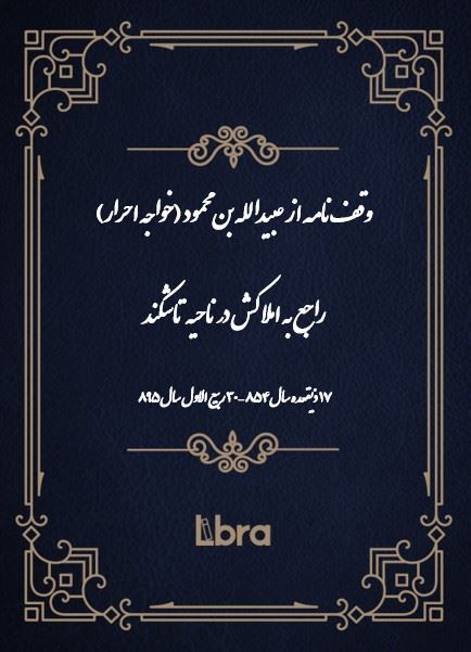دانشگاه بمبرگ/وقف‌نامه از عبيدالله بن محمود (خواجه احرار)راجع به املاکش در ناحیه تاشکند/cover.jpg