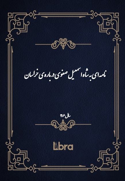 دانشگاه بمبرگ/نامه‌اى به شاه اسمعيل صفوى در باره‌ى خراسان/cover.jpg