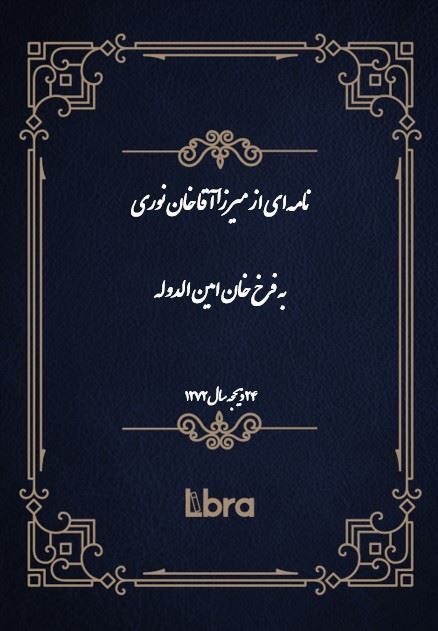 دانشگاه بمبرگ/نامه‌اى از ميرزا آقا خان نورى به فرخ خان امین الدوله/cover.jpg