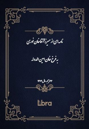 دانشگاه بمبرگ/نامه‌اى از ميرزا آقا خان نورى به فرخ خان امین الدوله/cover.jpg