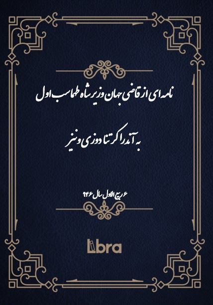 دانشگاه بمبرگ/نامه‌اى از قاضى جهان وزیر شاه طهماسب اول  به  آندرا کرتنا دوزى ونيز/cover.jpg