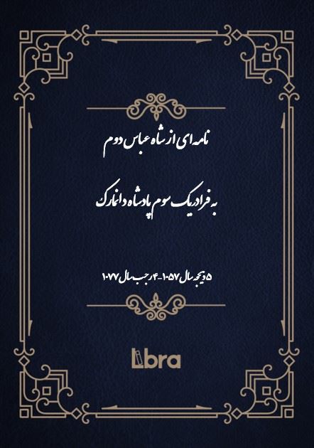 دانشگاه بمبرگ/نامه‌اى از شاه عباس دوم به فرادريک سوم پادشاه دانمارک/cover.jpg