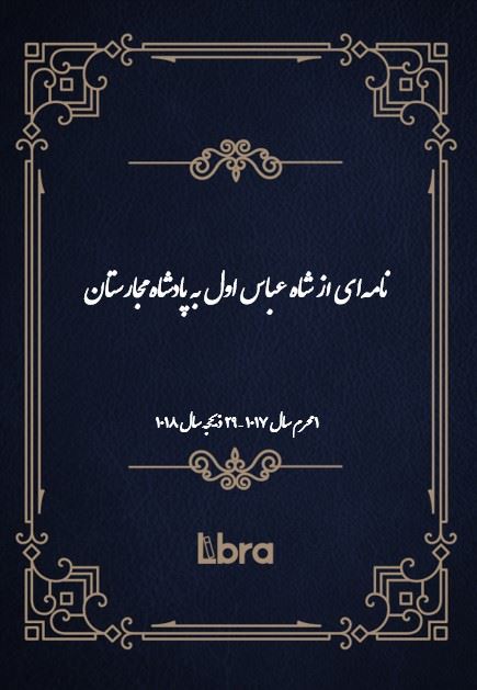 دانشگاه بمبرگ/نامه‌اى از شاه عباس اول به پادشاه مجارستان/cover.jpg