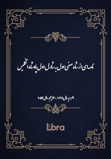 دانشگاه بمبرگ/نامه‌اى از شاه صفى اول به شارل اول پادشاه انگليس/cover.jpg