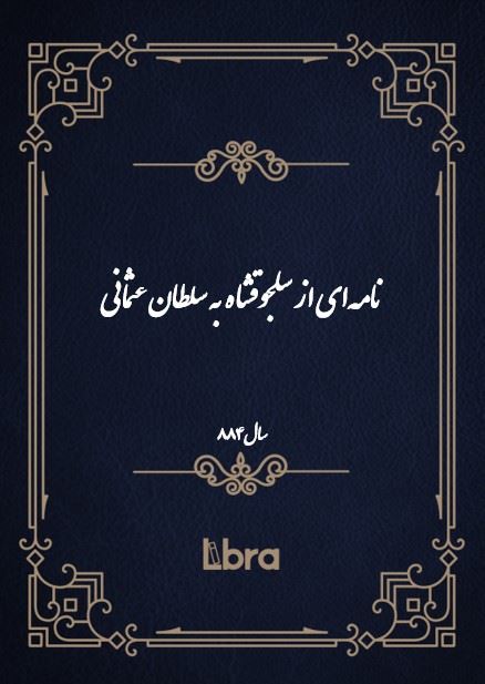 دانشگاه بمبرگ/نامه‌اى از سلجوقشاه به سلطان عثمانی/cover.jpg