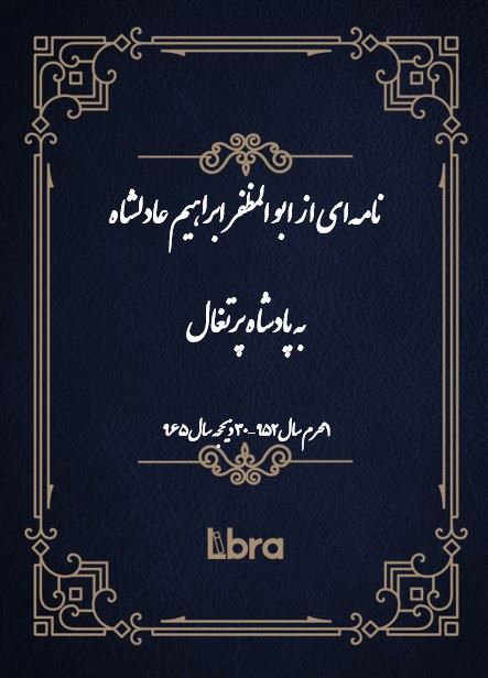 دانشگاه بمبرگ/نامه‌اى از ابو المظفر ابراهيم عادلشاه به پادشاه پرتغال/cover.jpg