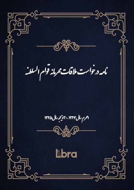 دانشگاه بمبرگ/نامه‌ درخواست  ملاقات محرمانه  قوام السلطنه/cover.jpg