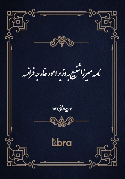 دانشگاه بمبرگ/نامه ميرزا شفيع به وزیر امور خارجه فرانسه/cover.jpg